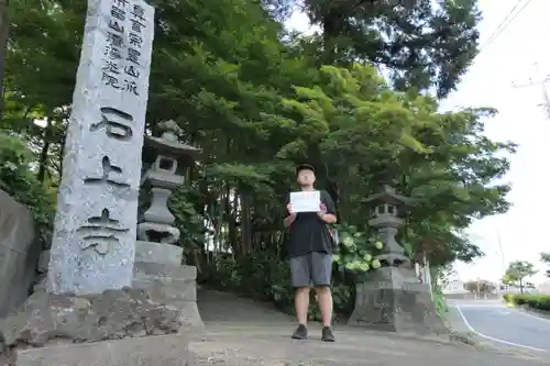 石上寺(群馬県)