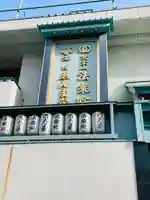 法乗院(深川閻魔堂)(東京都)