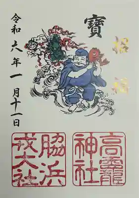 高龗神社・脇浜戎大社の御朱印