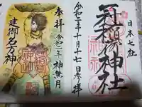 冠稲荷神社の御朱印