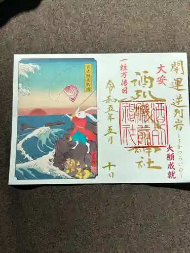 酒列磯前神社の御朱印