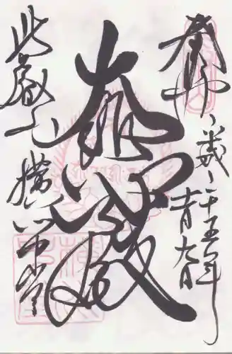 比叡山延暦寺の御朱印