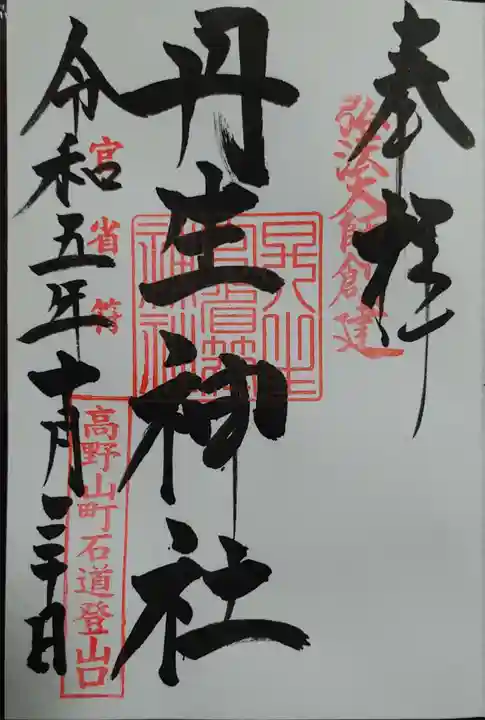 丹生官省符神社(和歌山県)