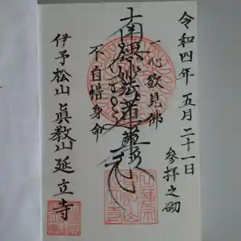 延立寺の御朱印 2022年05月