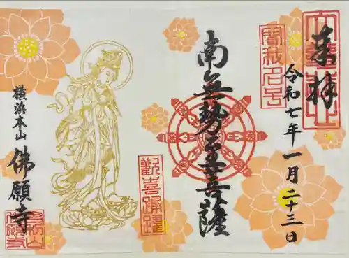 佛願寺　横浜本山(神奈川県)