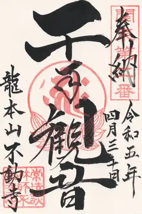 不動寺(松井田不動尊) (群馬県)