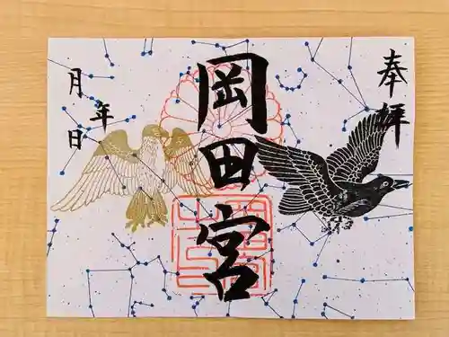 岡田神社の御朱印