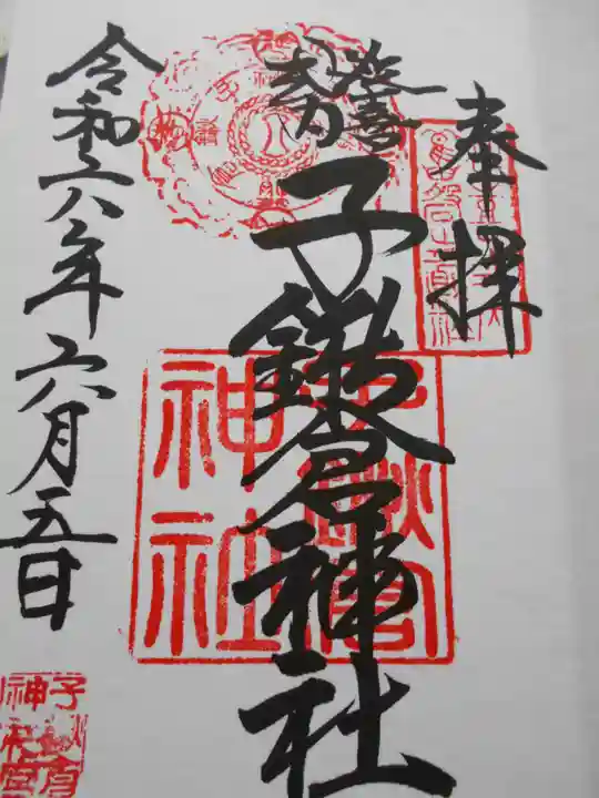 子鍬倉神社の御朱印