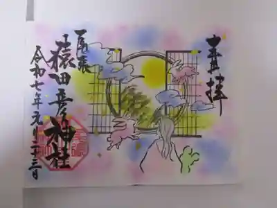 尾張猿田彦神社の御朱印
