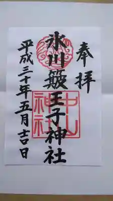 限定御朱印