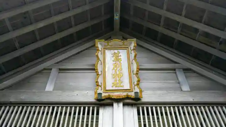 鷲別神社のその他建物