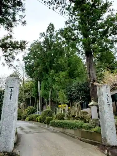 上合寺の山門