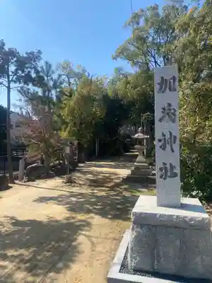 加茂神社(大阪府)