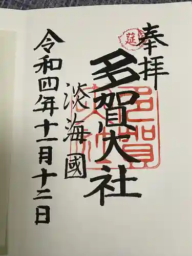 多賀大社(滋賀県)