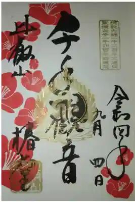 椿堂 記念御朱印