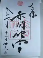 赤間神宮(山口県)