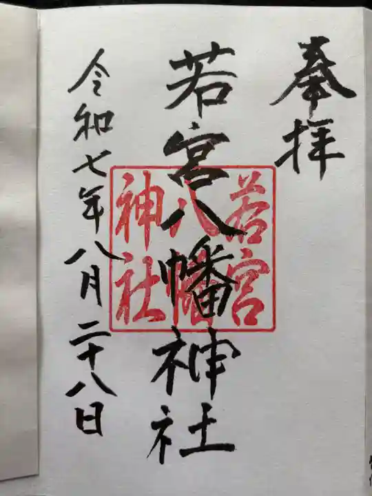 若宮八幡神社の御朱印