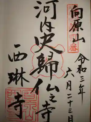 西琳寺の御朱印