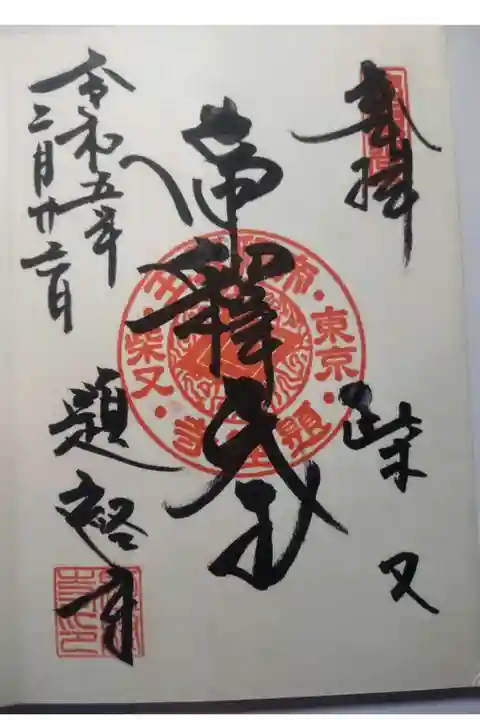 題経寺(柴又帝釈天)の御朱印