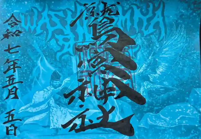 鷲宮神社の御朱印