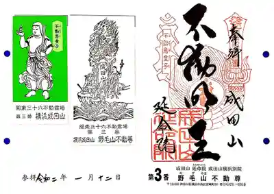 関東三十六不動3番札所、成田山横浜別院・野毛山不動尊の御朱印です。
