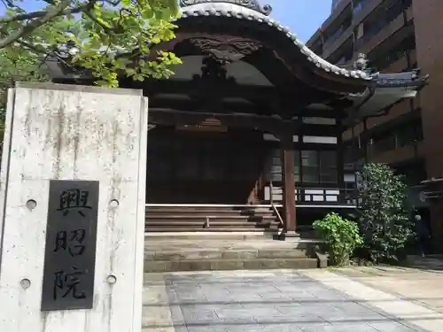 興昭院の建物その他