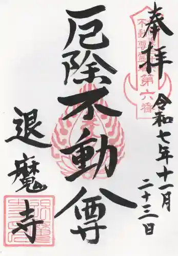 退魔寺(厄除茂呂不動尊)(群馬県)