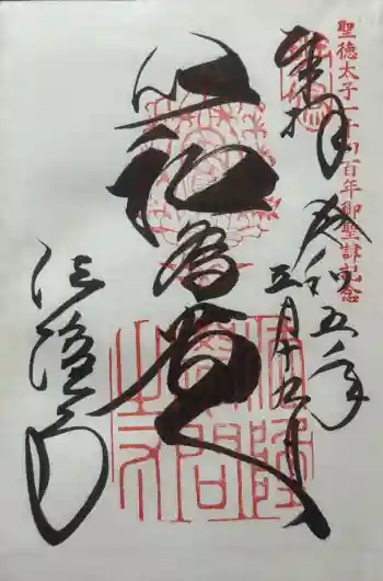 法隆寺の御朱印 2023年03月