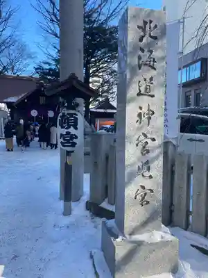 北海道神宮頓宮のその他建物