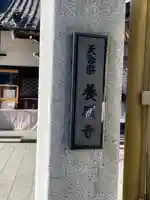 養願寺(東京都)