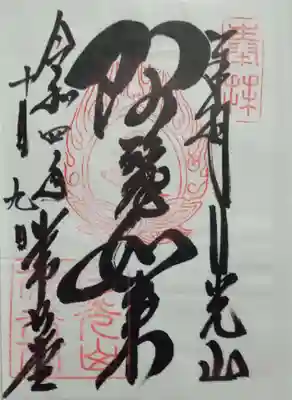 日光山輪王寺 常行堂の御朱印
