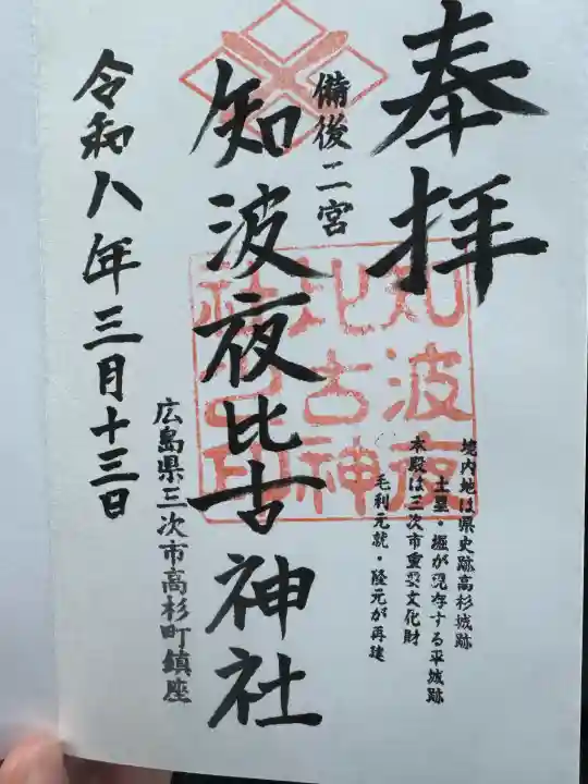 知波夜比古神社の御朱印