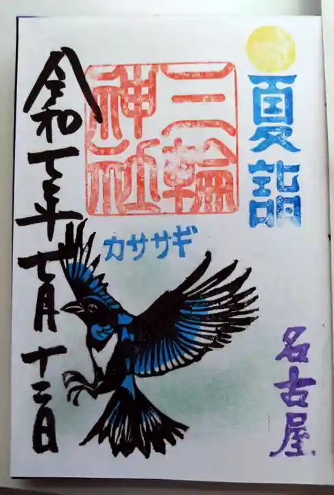 三輪神社の御朱印