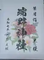 端野神社の御朱印