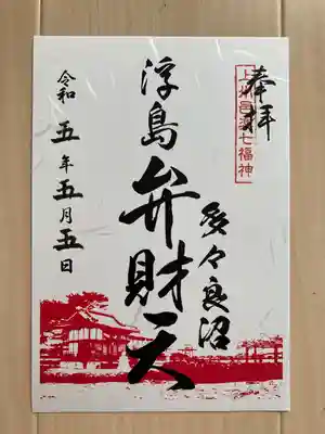 浮島辨財天(群馬県)