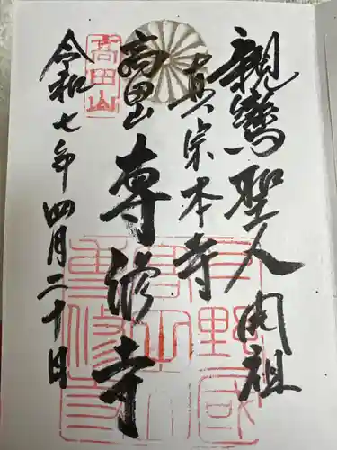 専修寺(栃木県)