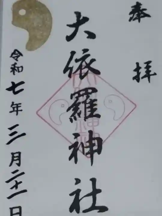 大依羅神社(大阪府)