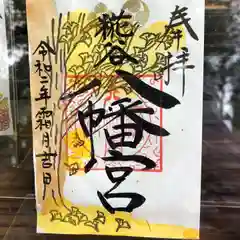 糀谷八幡宮の御朱印