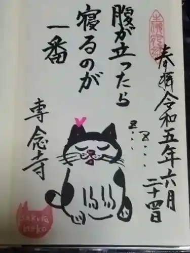 専念寺(大阪府)