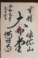 満願寺(栃木県)