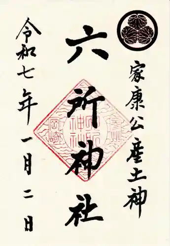 六所神社の御朱印