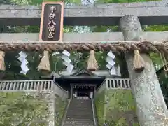 事任八幡宮(静岡県)