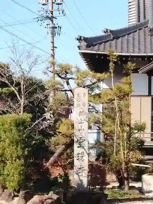 宝珠寺のその他建物