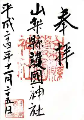 山梨縣護國神社(山梨県)