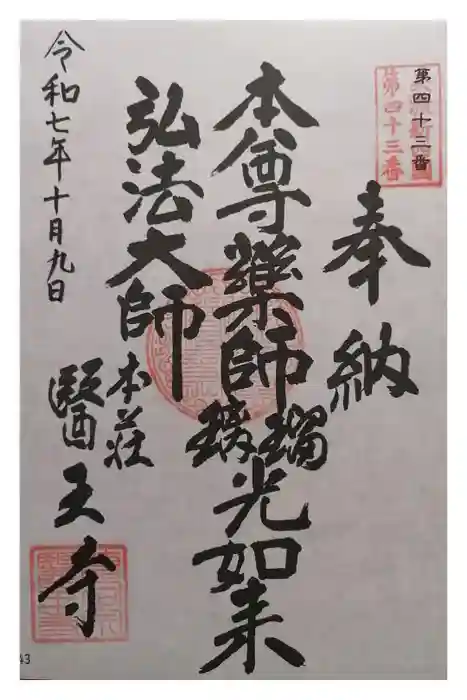医王寺の御朱印