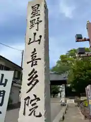 喜多院(埼玉県)