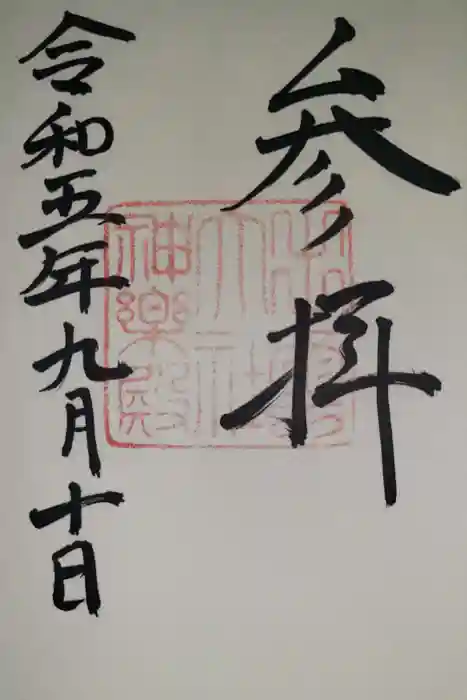 出雲大社の御朱印