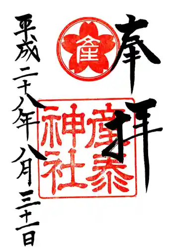 産泰神社の御朱印