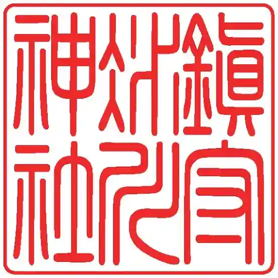 鎮守氷川神社の御朱印