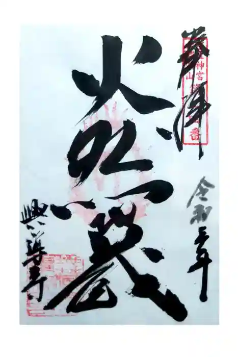 興導寺の御朱印